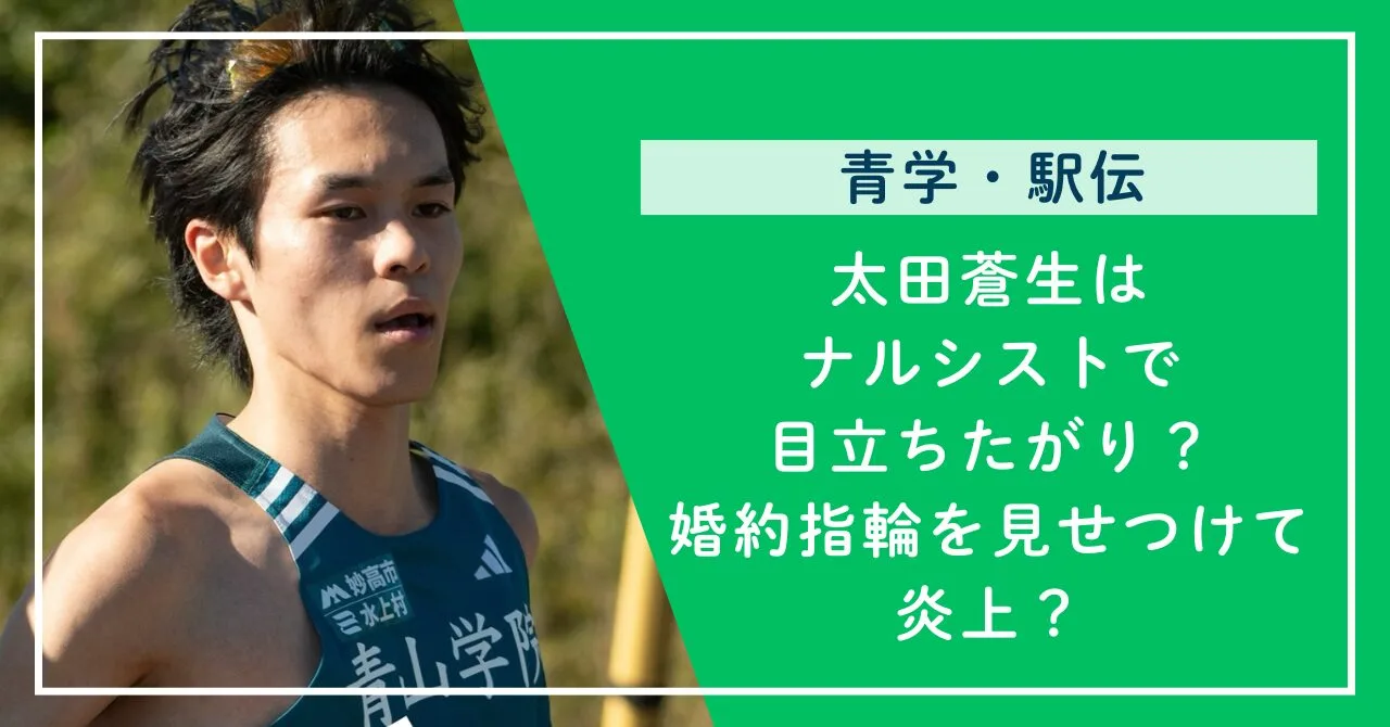 太田蒼生はナルシストで目立ちたがり？婚約指輪を見せつけて炎上？